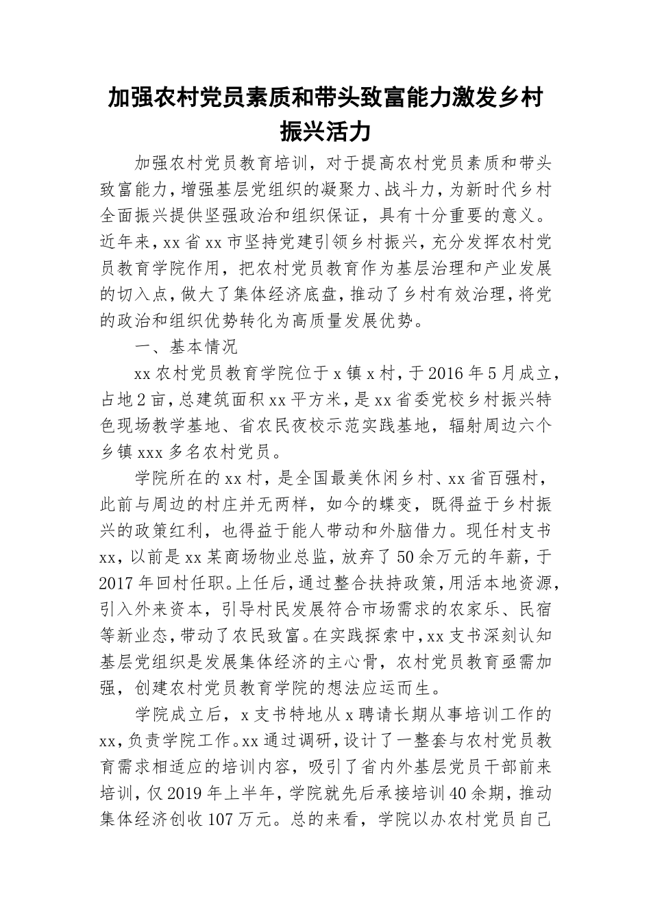 加强农村党员素质和带头致富能力激发乡村振兴活力.doc_第1页
