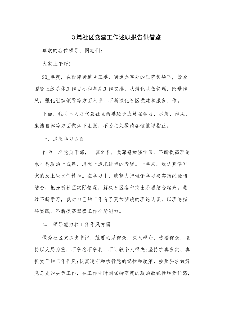 3篇社区党建工作述职报告供借鉴.docx_第1页