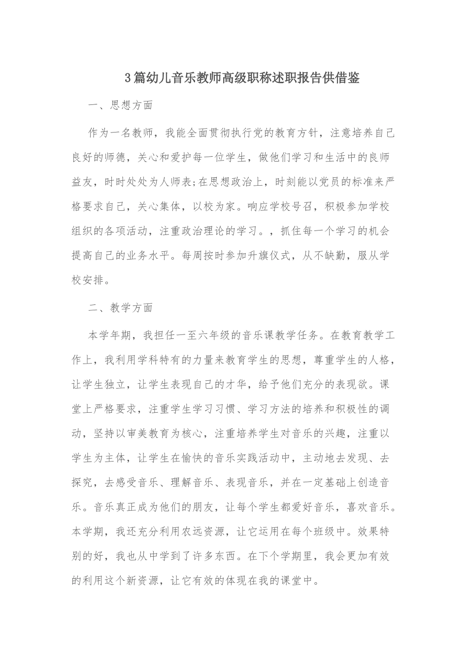 3篇幼儿音乐教师高级职称述职报告供借鉴.docx_第1页