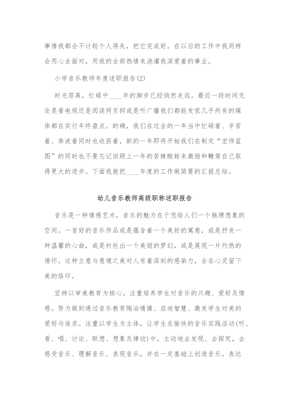3篇幼儿音乐教师高级职称述职报告供借鉴.docx_第3页