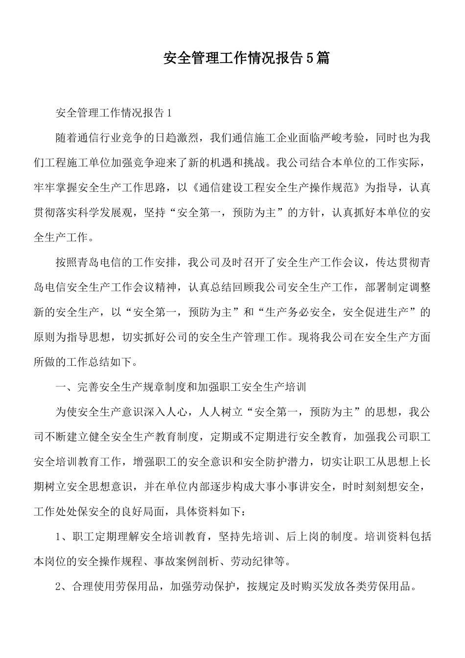 安全管理工作情况报告5篇.docx_第1页