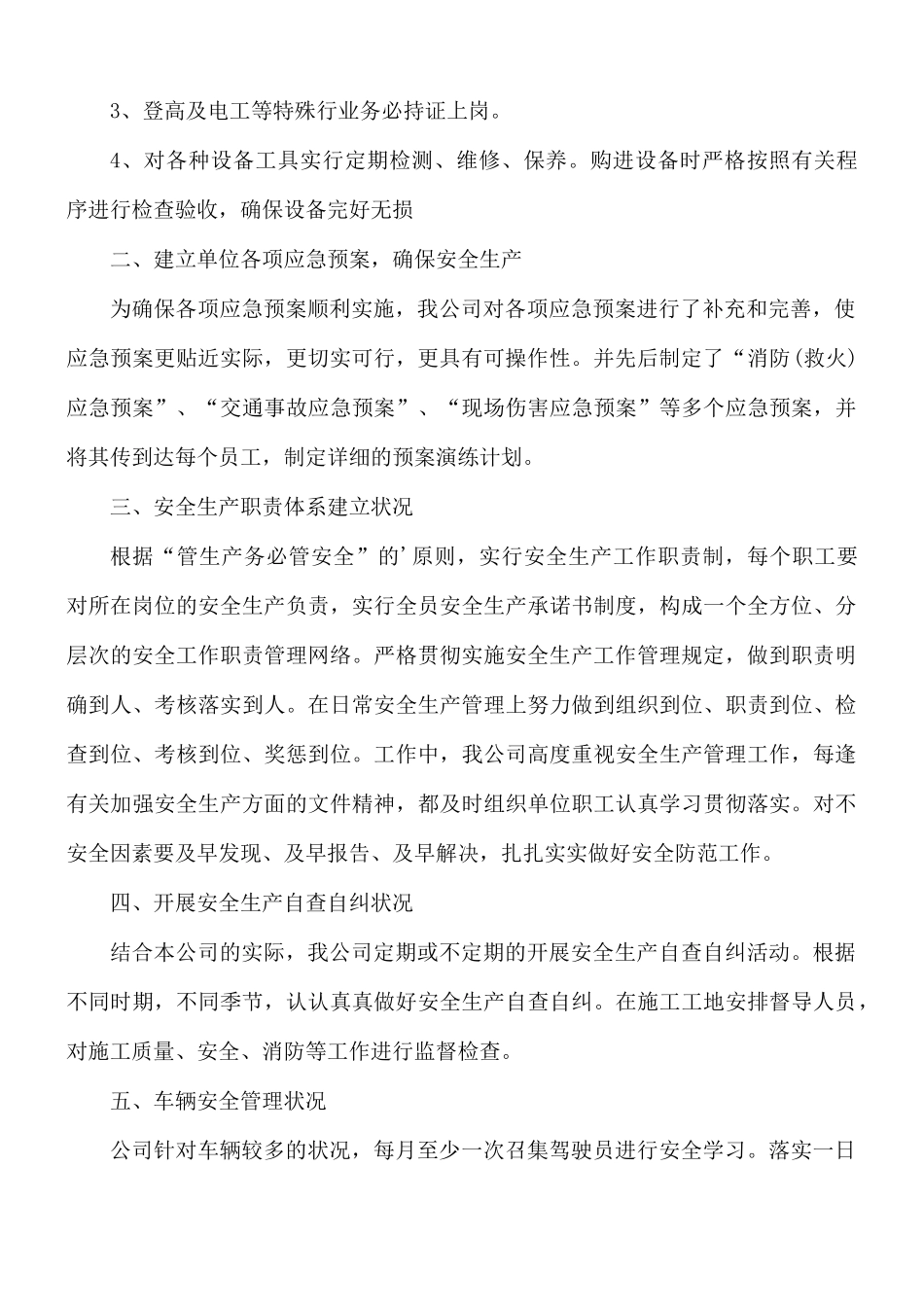 安全管理工作情况报告5篇.docx_第2页
