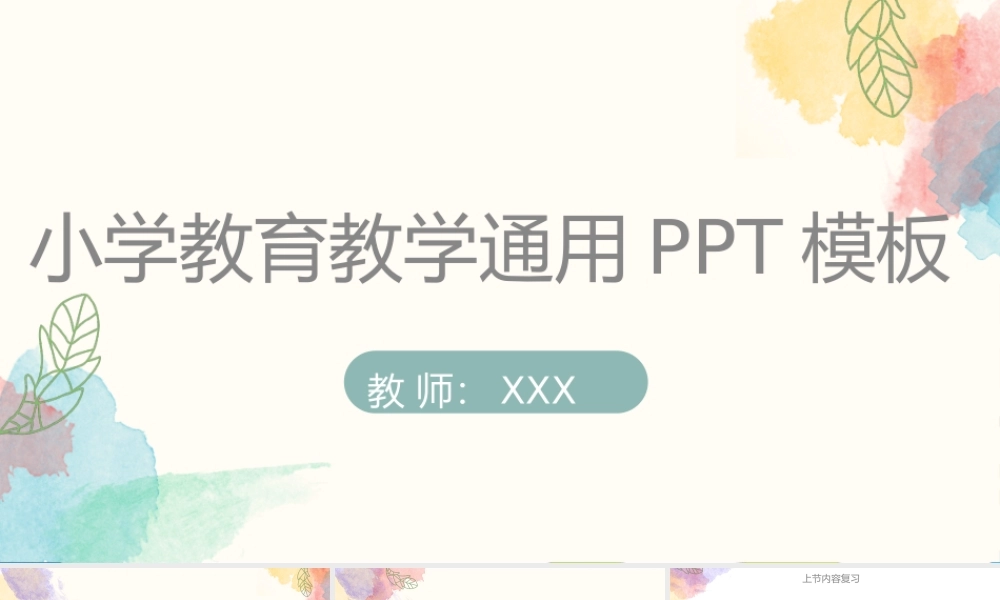 水彩小清新小学教育教学通用PPT模板.pptx