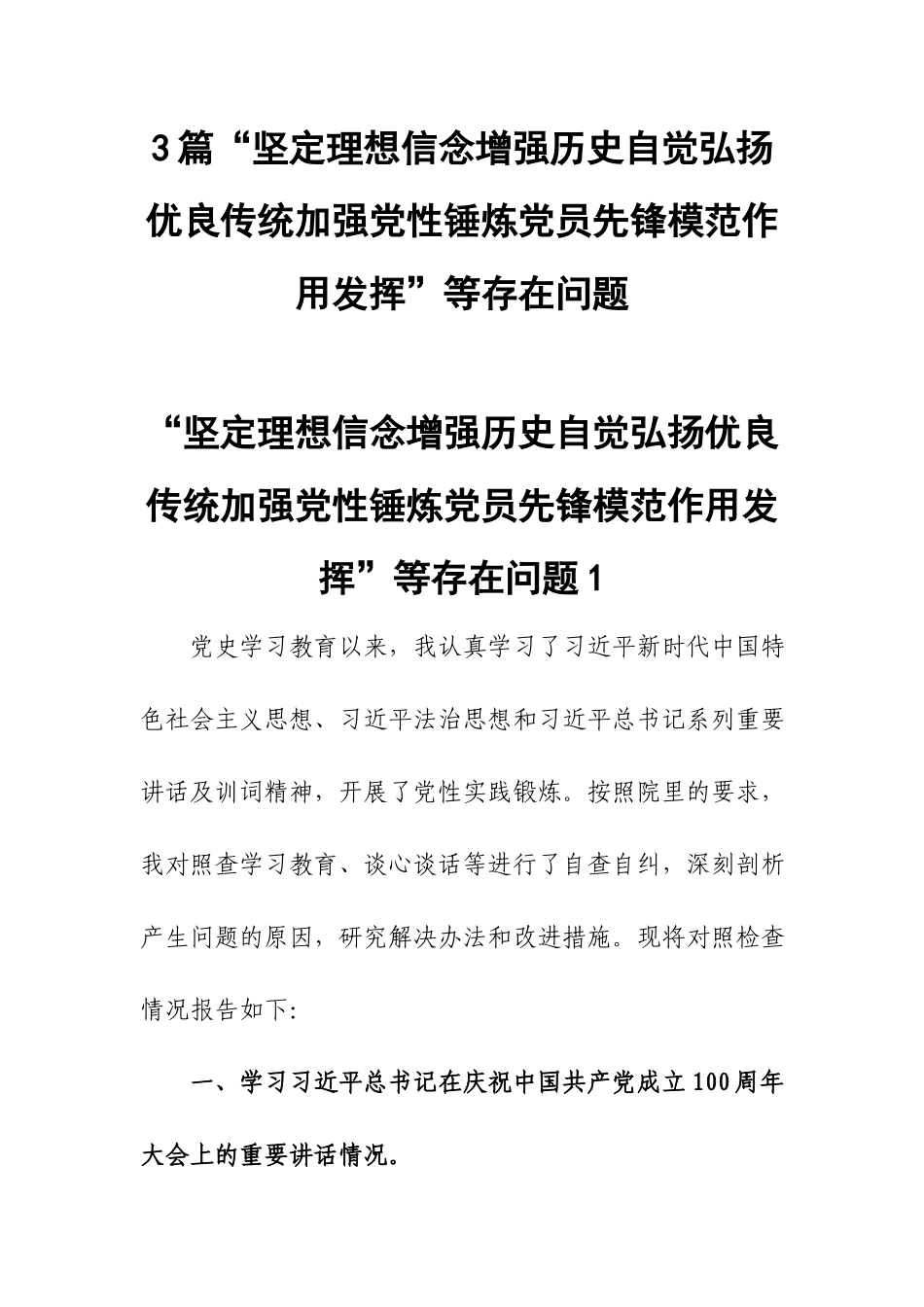 3篇“坚定理想信念增强历史自觉弘扬优良传统加强党性锤炼党员先锋模范作用发挥”等存在问题.docx_第1页