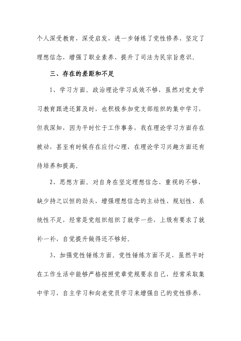 3篇“坚定理想信念增强历史自觉弘扬优良传统加强党性锤炼党员先锋模范作用发挥”等存在问题.docx_第3页
