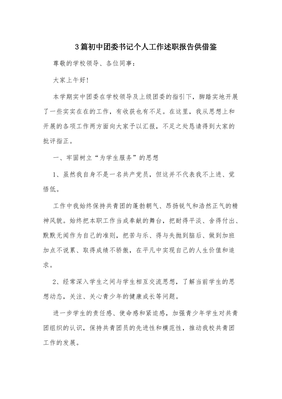 3篇初中团委书记个人工作述职报告供借鉴.docx_第1页