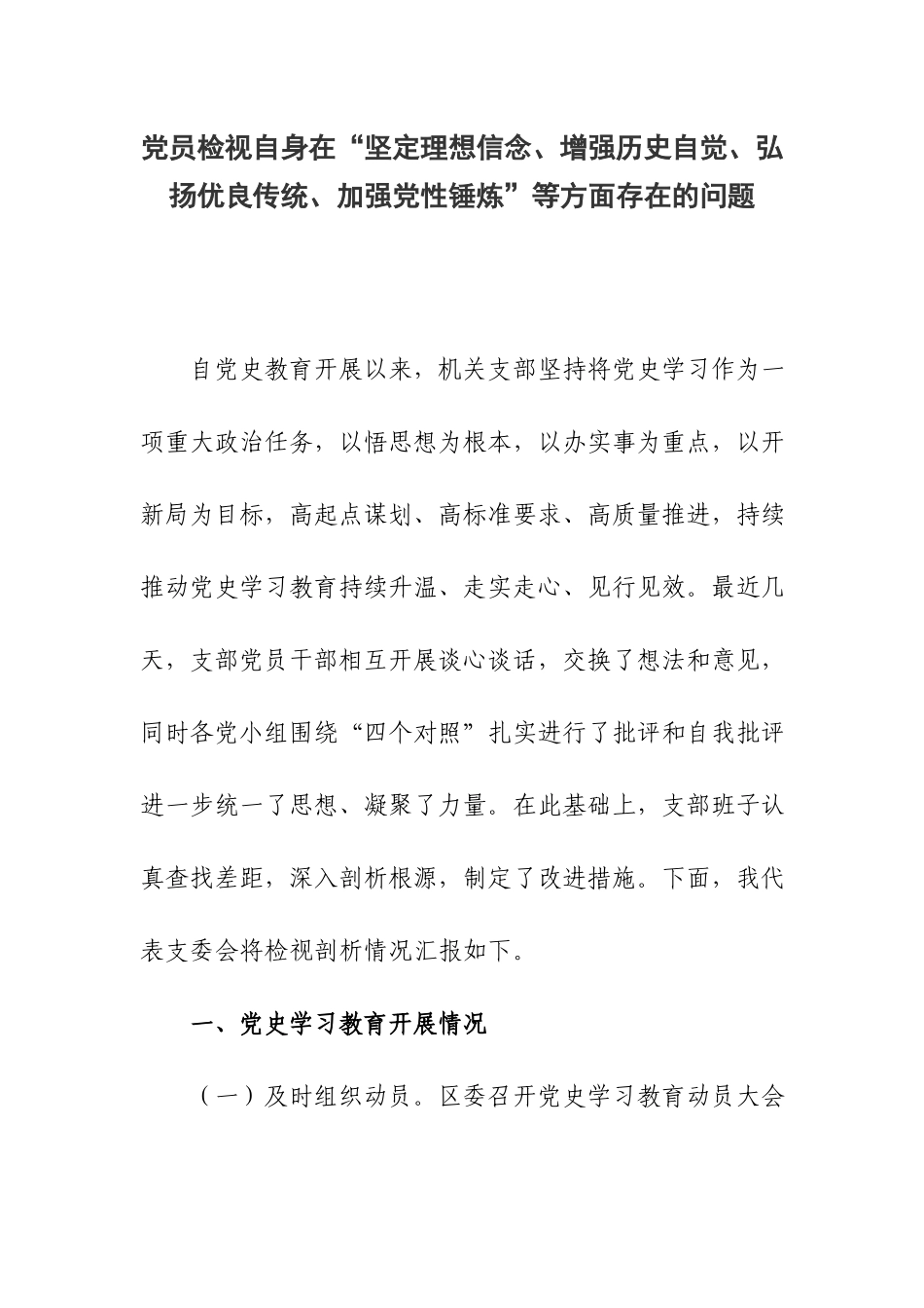 党员检视自身在“坚定理想信念、增强历史自觉、弘扬优良传统、加强党性锤炼”等方面存在的问题.docx_第1页