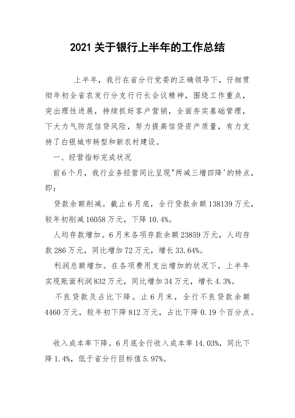 2021关于银行上半年的工作总结.docx_第1页