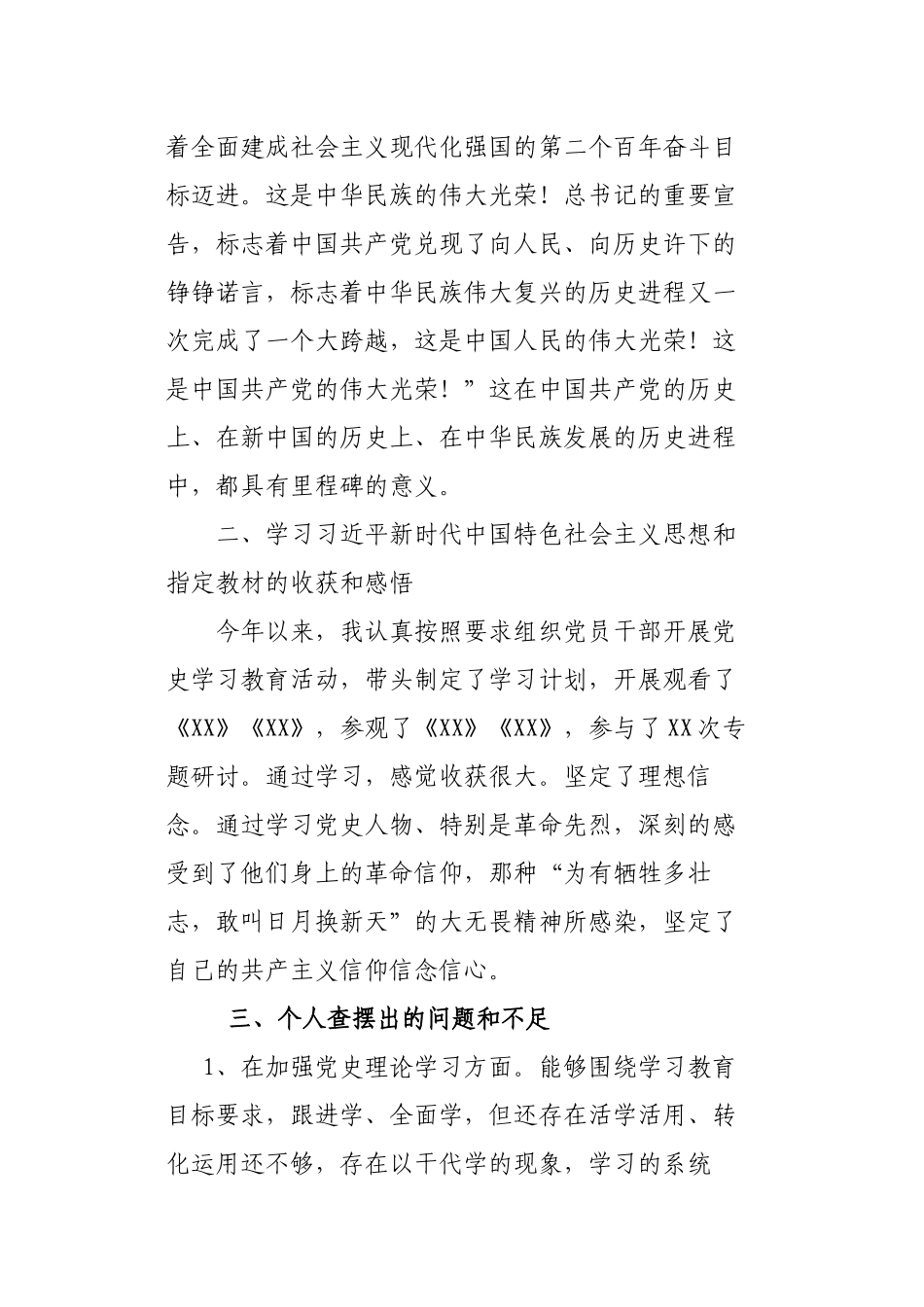街道社区党员“坚定理想信念、增强历史自觉、弘扬优良传统、加强党性锤炼”方面对照检查材料.docx_第2页