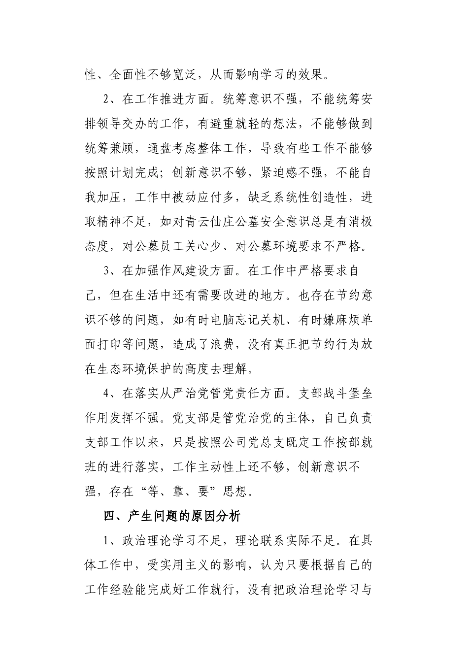 街道社区党员“坚定理想信念、增强历史自觉、弘扬优良传统、加强党性锤炼”方面对照检查材料.docx_第3页
