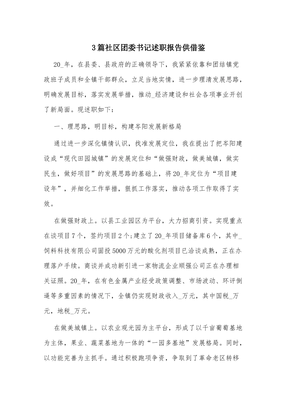 3篇社区团委书记述职报告供借鉴.docx_第1页