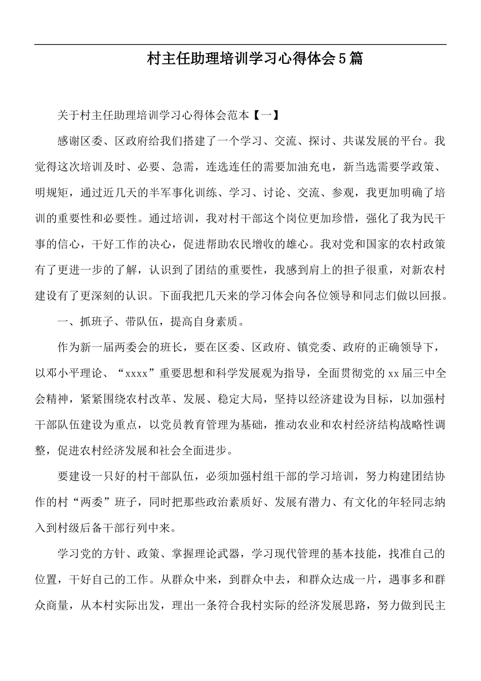 村主任助理培训学习心得体会5篇.docx_第1页