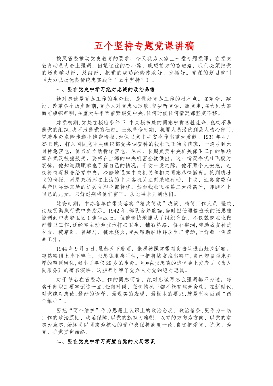 五个坚持专题党课讲稿.docx_第1页