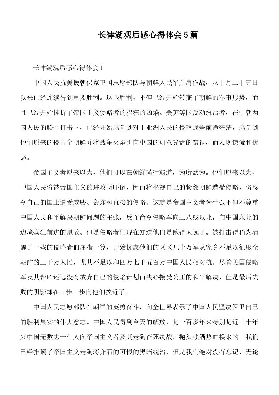 长律湖观后感心得体会5篇.docx_第1页