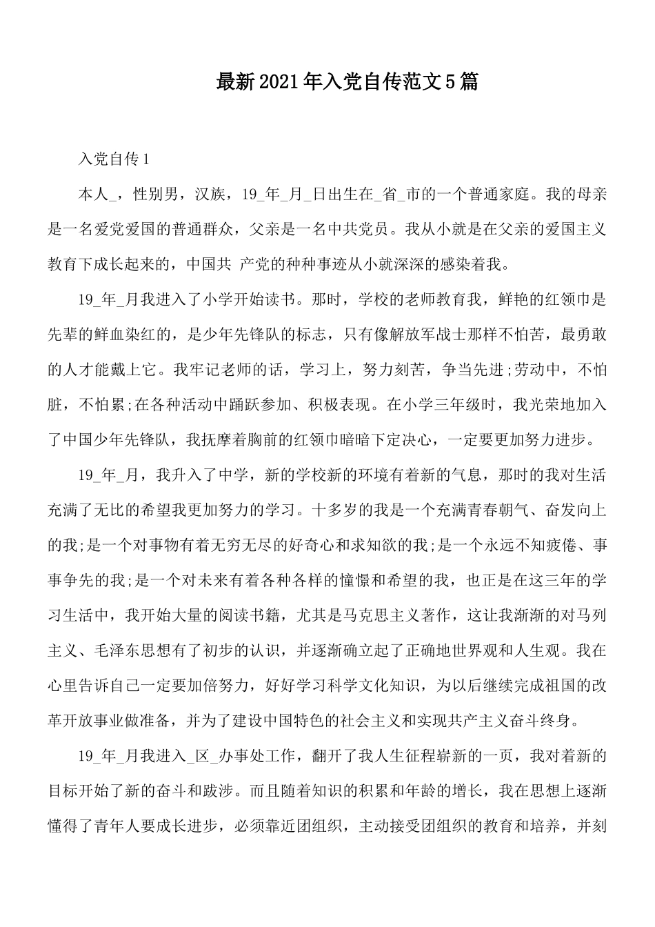 最新2021年入党自传范文5篇.docx_第1页