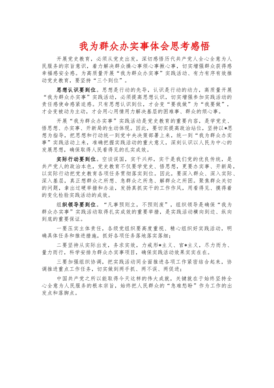 我为群众办实事体会思考感悟.docx_第1页