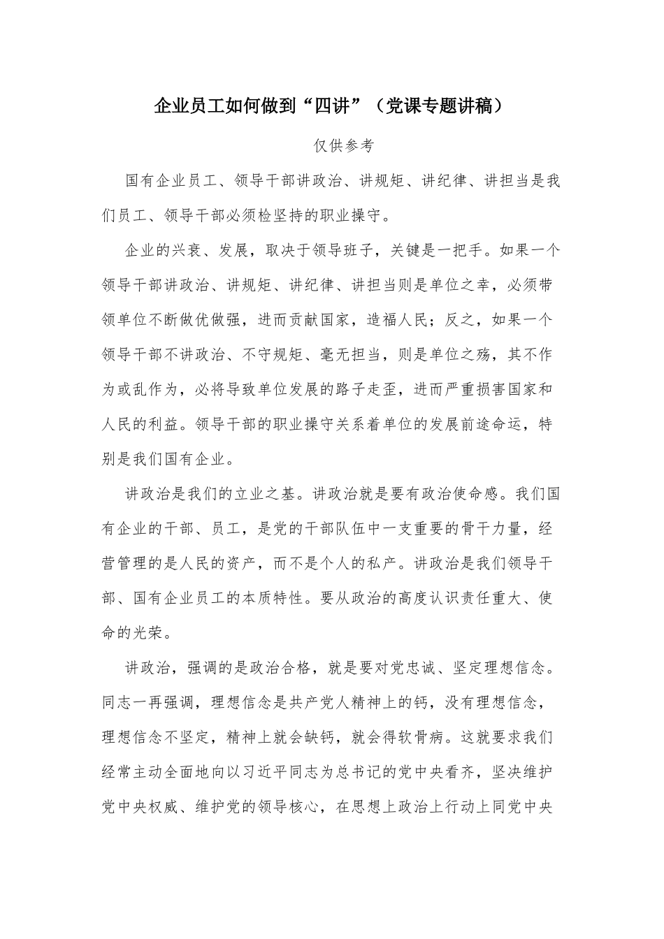 企业员工如何做到“四讲”（党课专题讲稿）.docx_第1页
