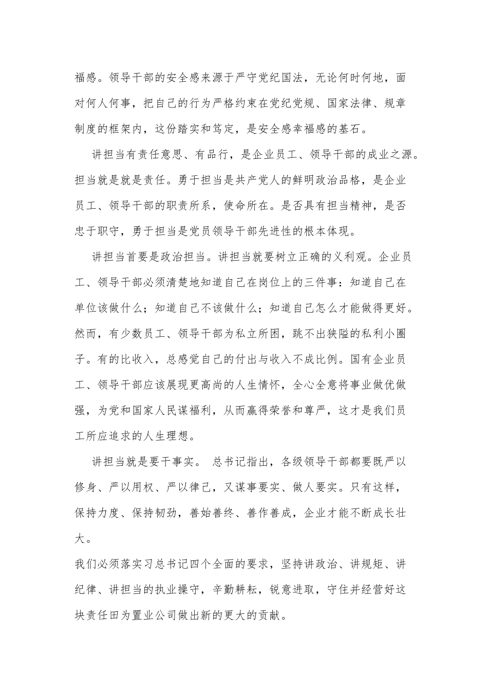 企业员工如何做到“四讲”（党课专题讲稿）.docx_第3页