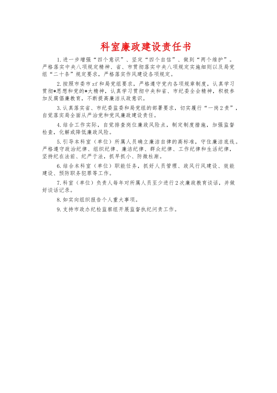 科室廉政建设责任书.docx_第1页
