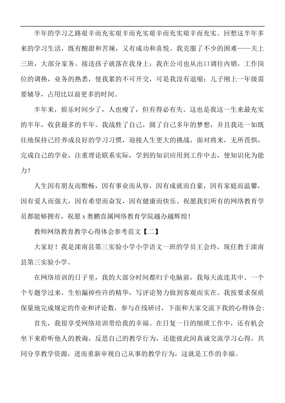 教师网络教育教学心得体会5篇.docx_第3页