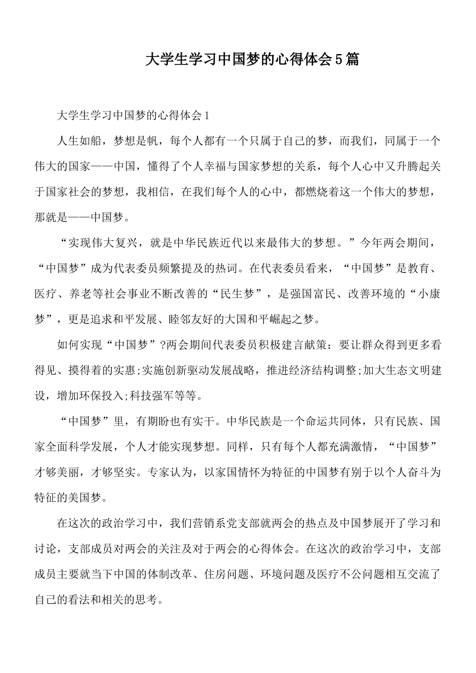 大学生学习中国梦的心得体会5篇.docx_第1页