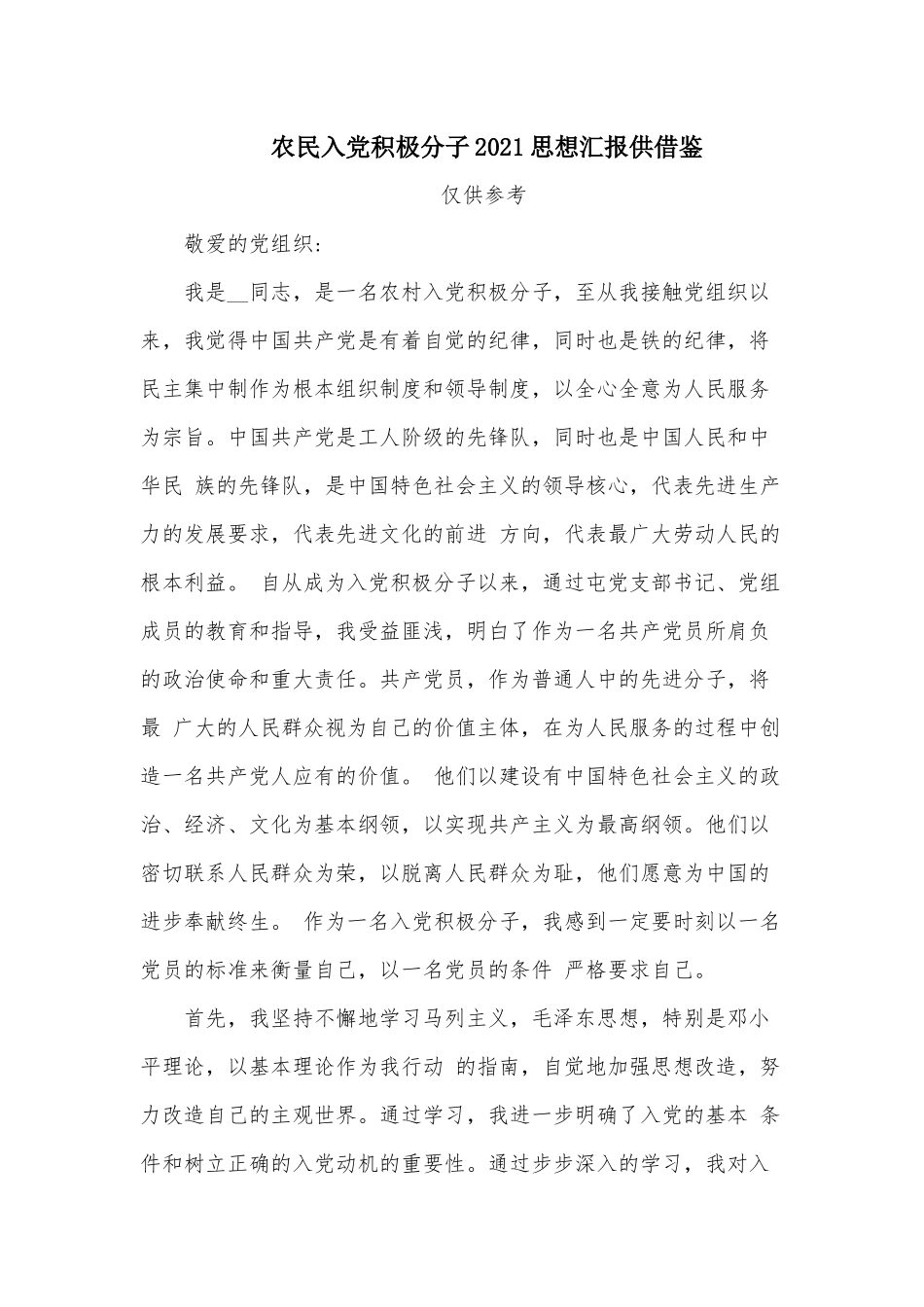 农民入党积极分子2021思想汇报供借鉴.docx_第1页