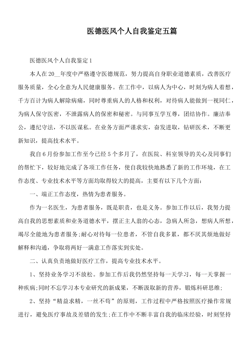 医德医风个人自我鉴定五篇.docx_第1页