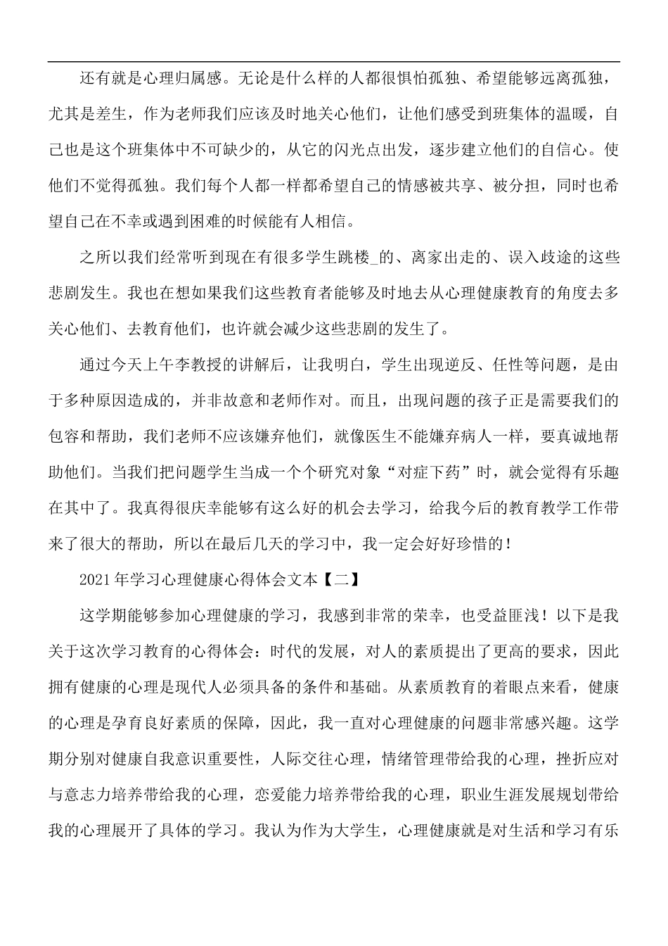 2021年学习心理健康心得体会5篇.docx_第2页