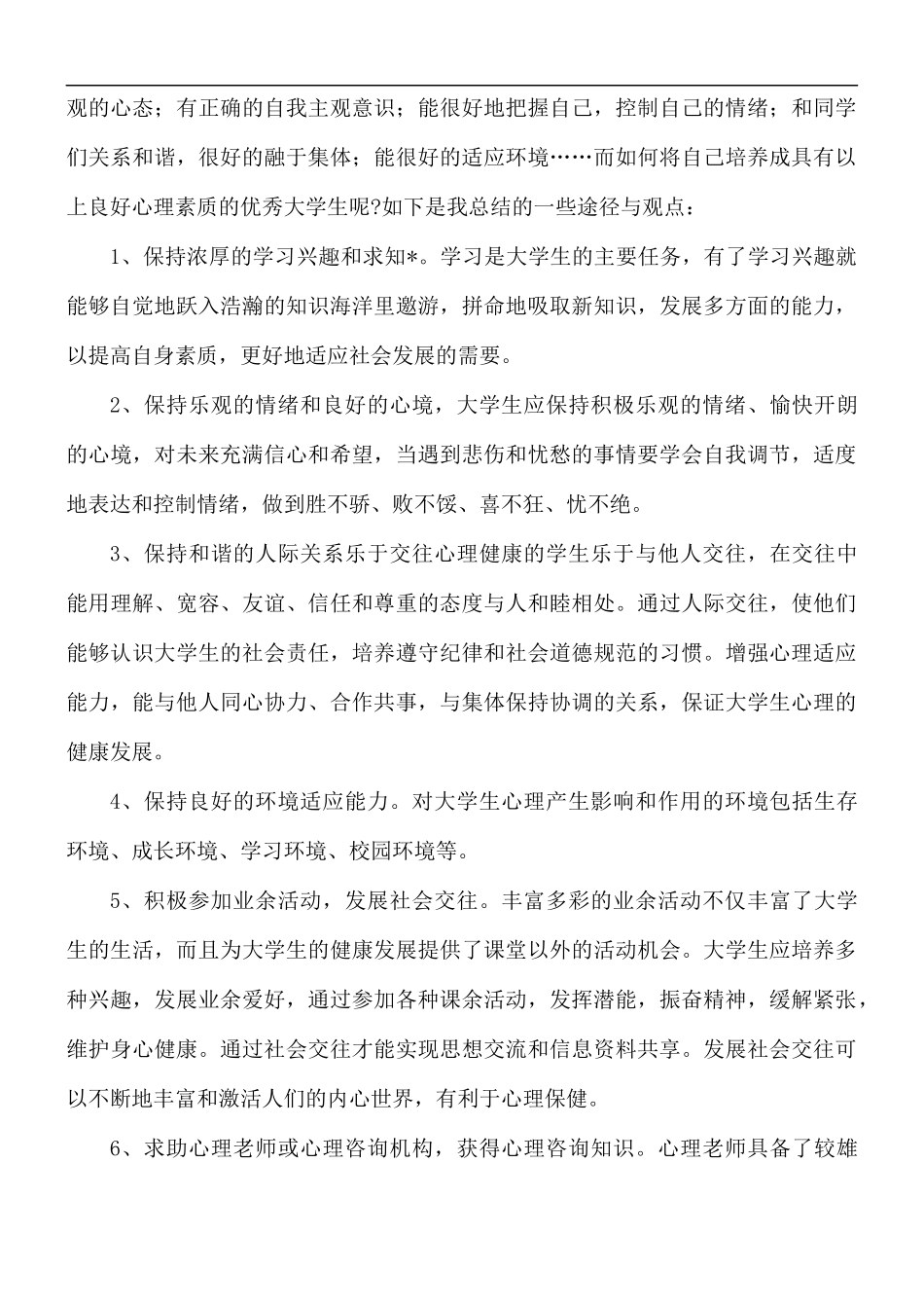 2021年学习心理健康心得体会5篇.docx_第3页