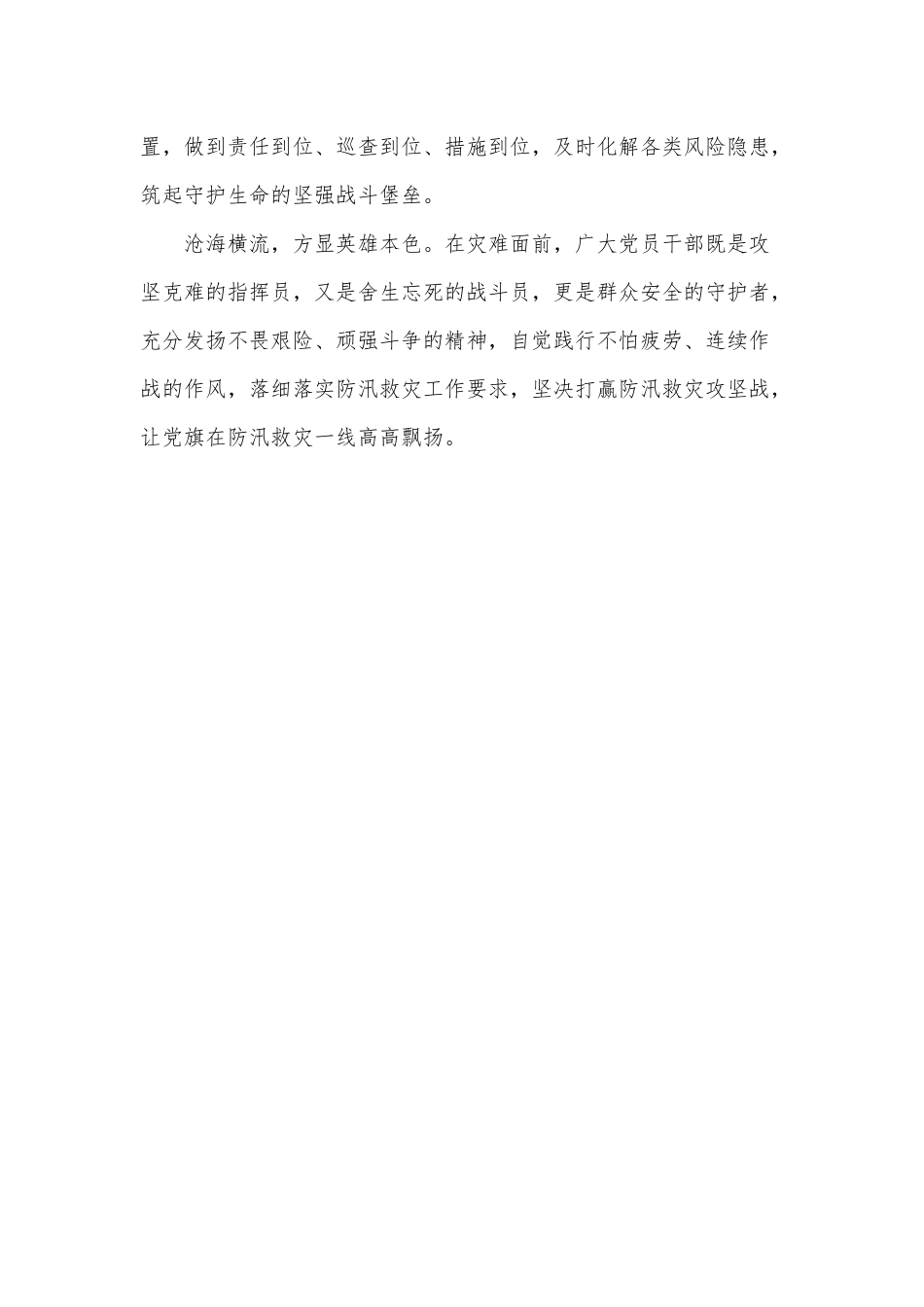党课讲稿——当好防汛救灾“指挥员”“战斗员”“守护者”.docx_第3页