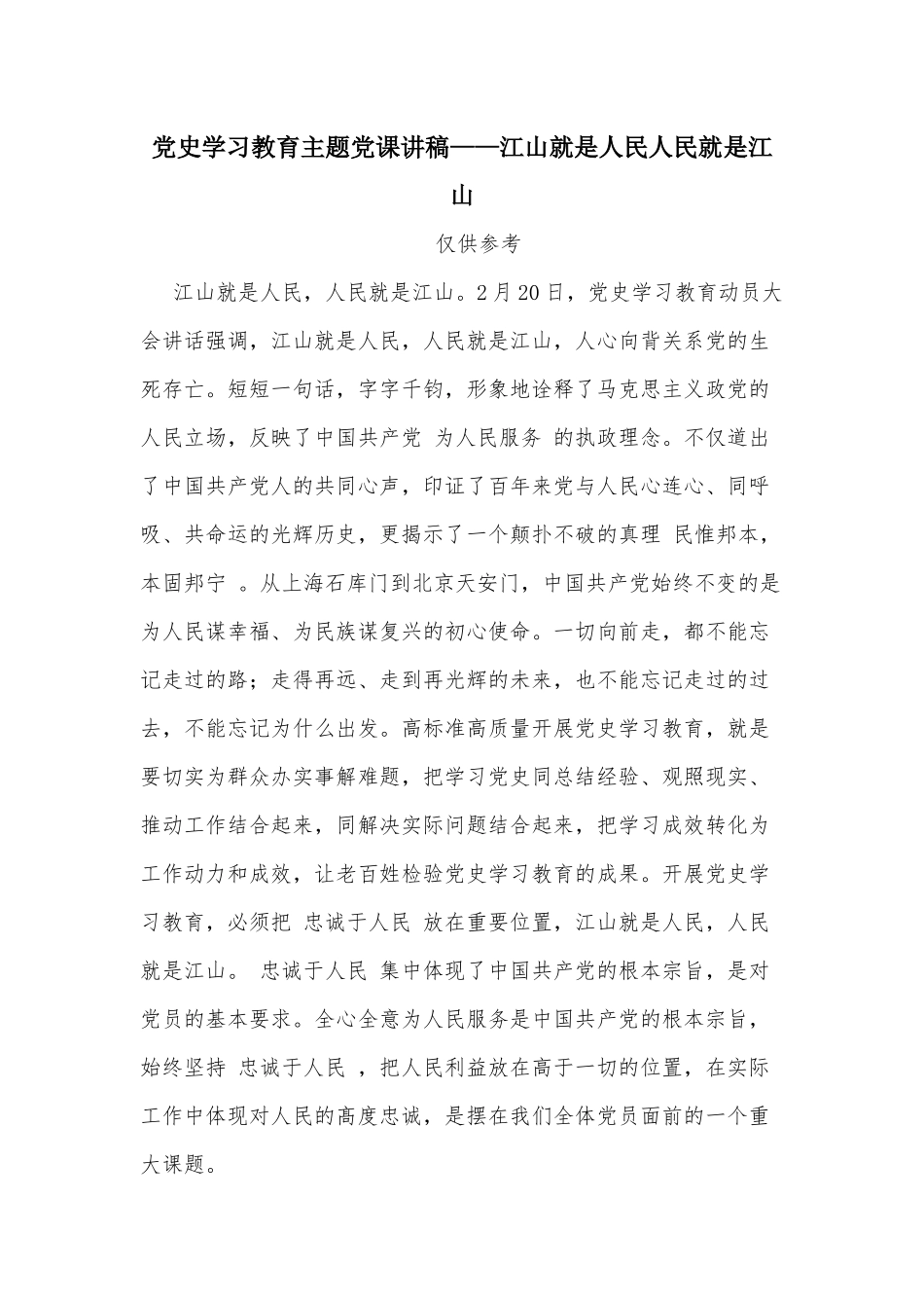 党史学习教育主题党课讲稿——江山就是人民‍人民就是江山.docx_第1页