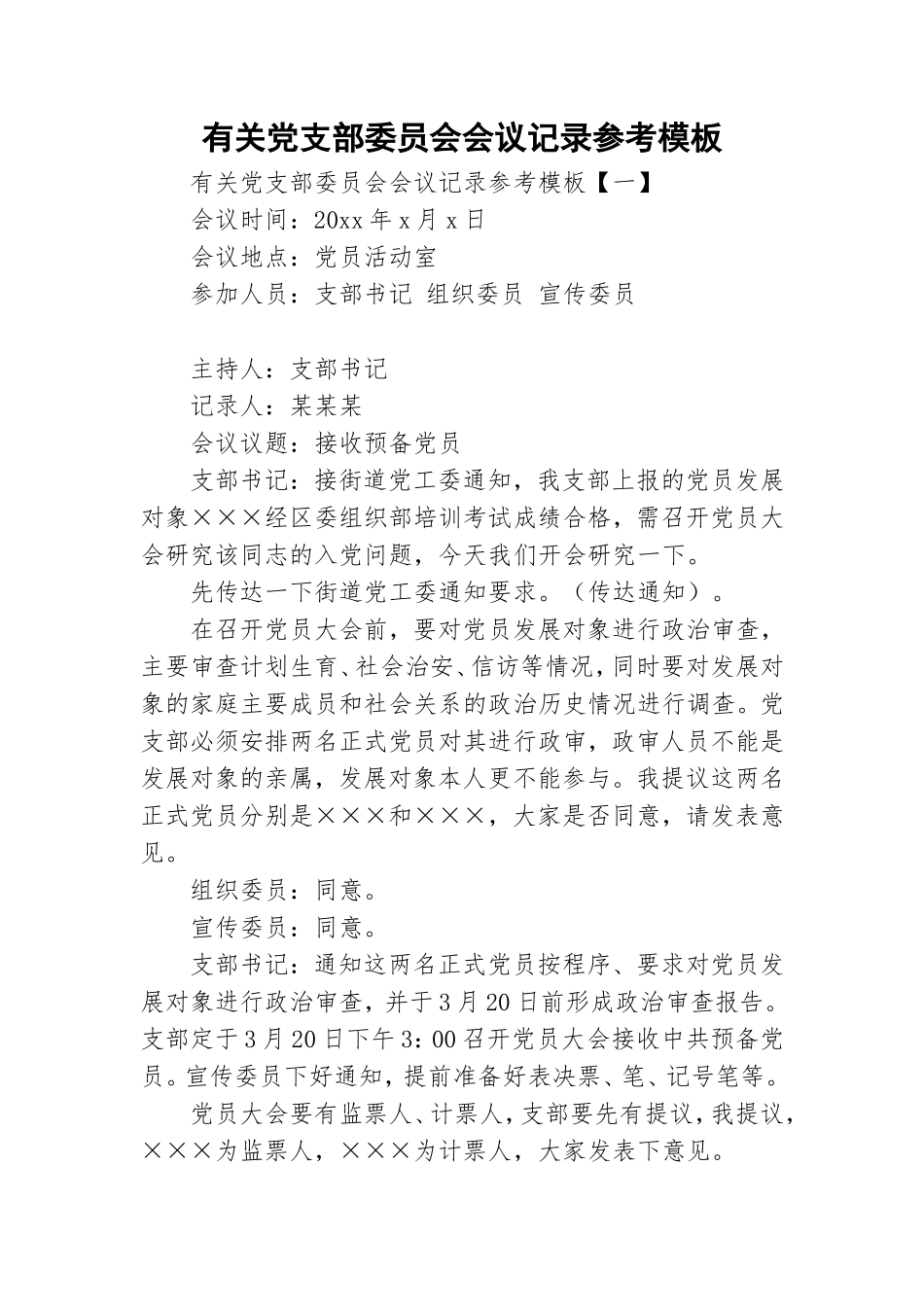 有关党支部委员会会议记录参考模板.doc_第1页
