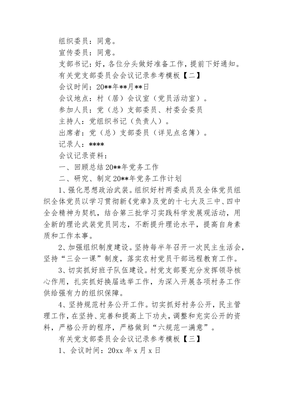 有关党支部委员会会议记录参考模板.doc_第2页