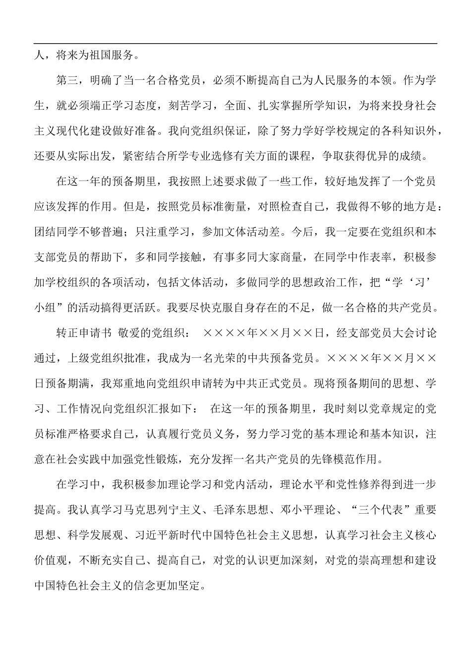 2021-2022年最新党员转正申请书3篇.docx_第2页