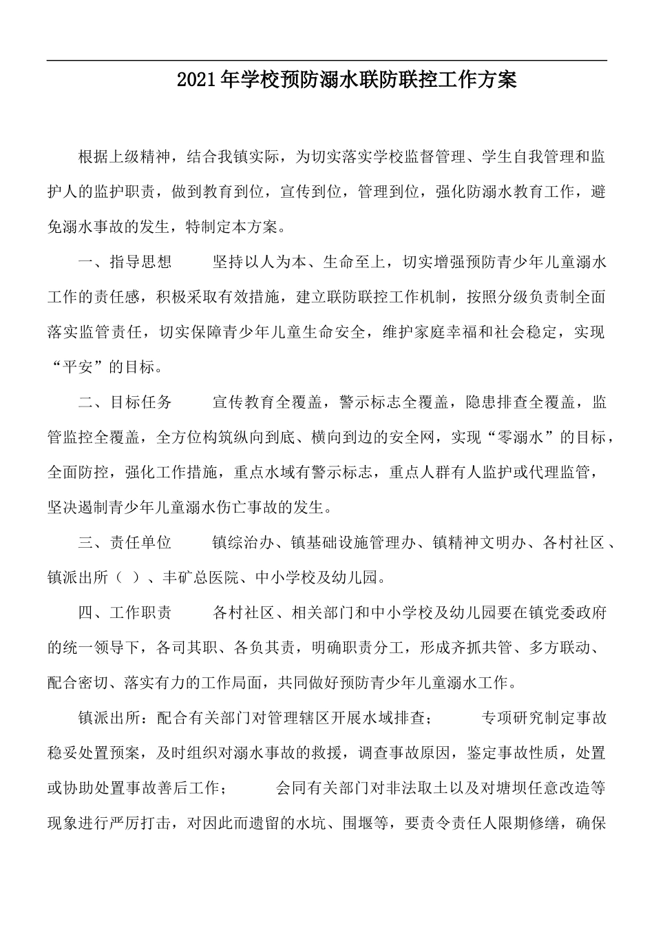 2021年学校预防溺水联防联控工作方案.docx_第1页