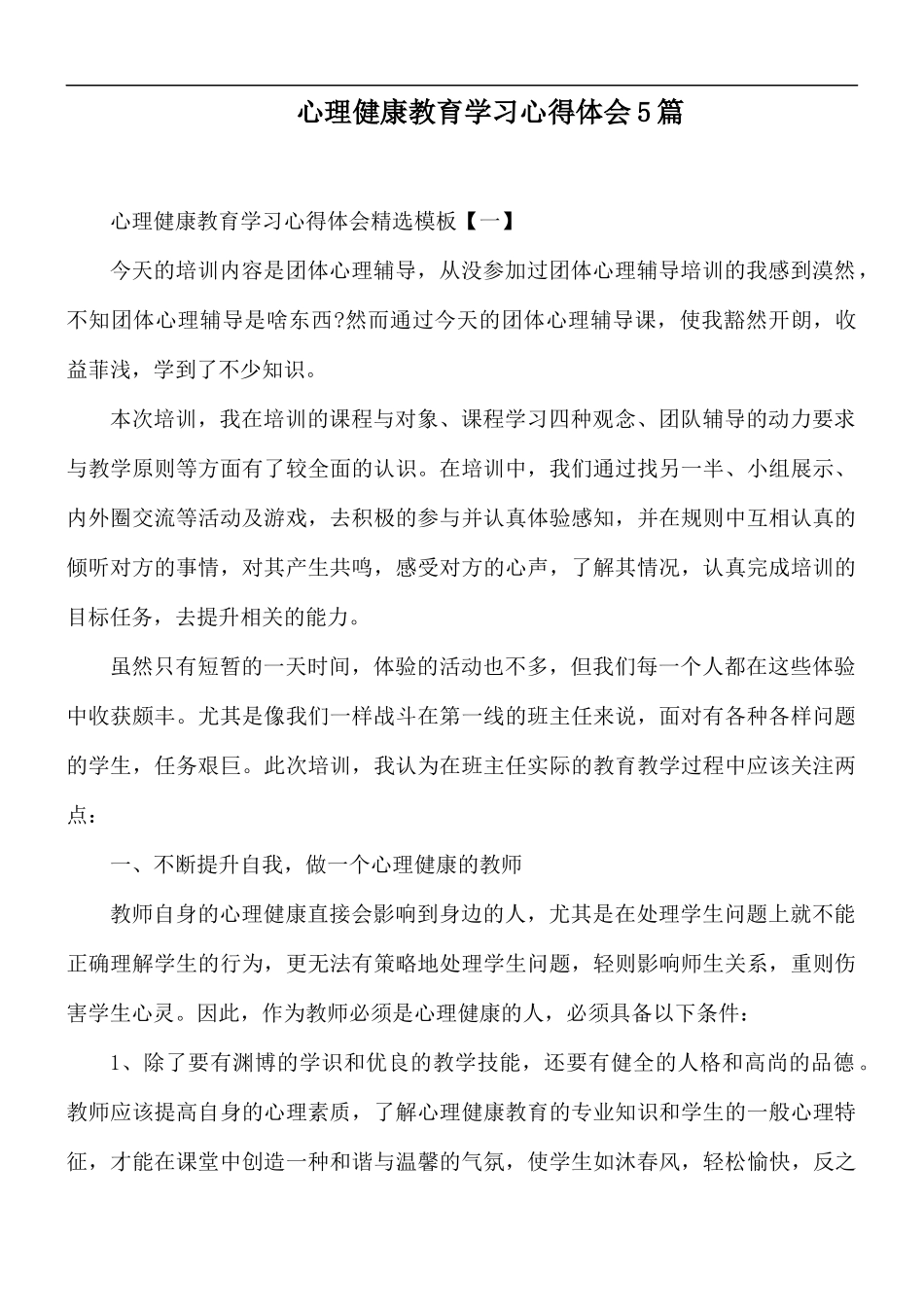 心理健康教育学习心得体会5篇.docx_第1页