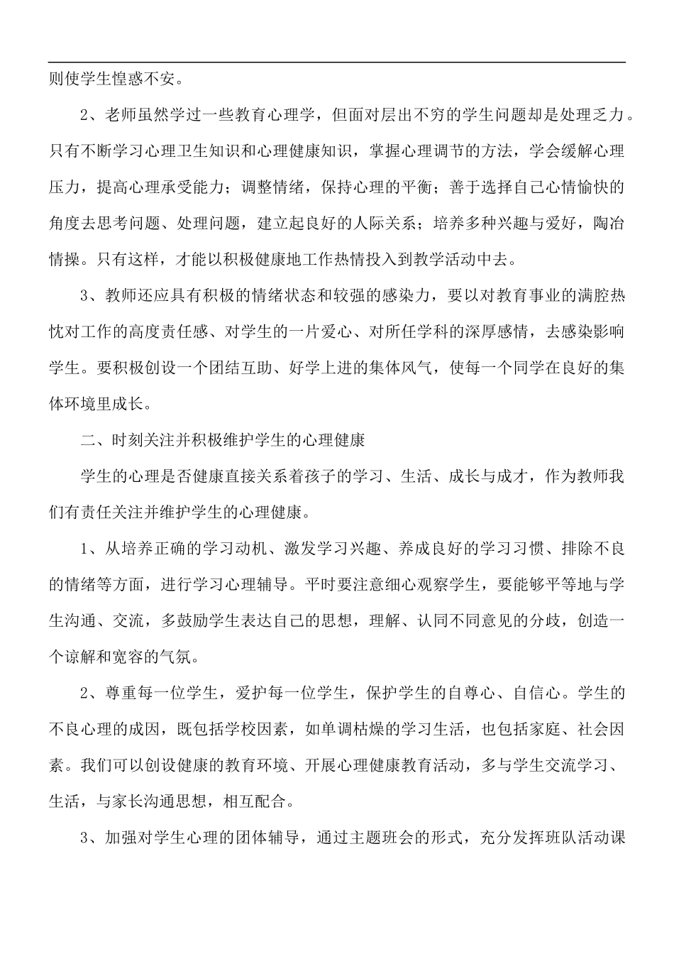 心理健康教育学习心得体会5篇.docx_第2页