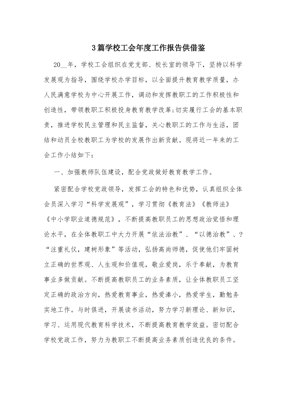 3篇学校工会年度工作报告供借鉴.docx_第1页
