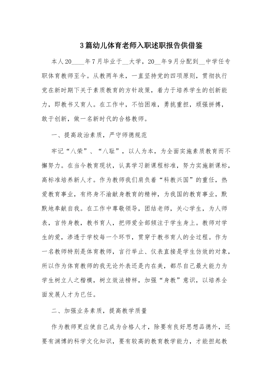 3篇幼儿体育老师入职述职报告供借鉴.docx_第1页