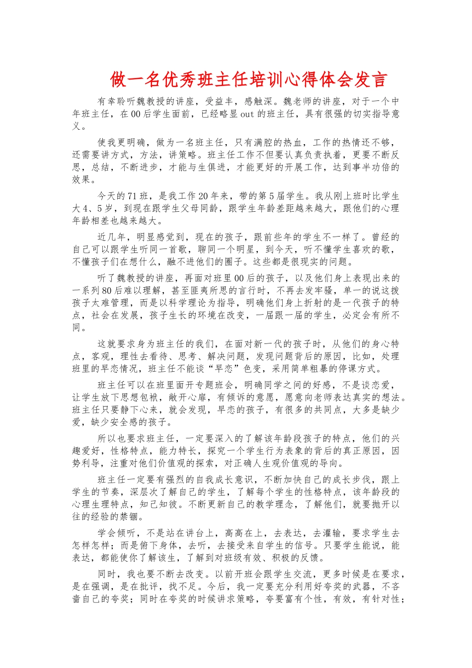 做一名优秀班主任培训心得体会发言.docx_第1页