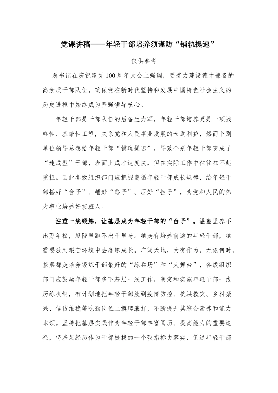 党课讲稿——年轻干部培养须谨防“铺轨提速”.docx_第1页