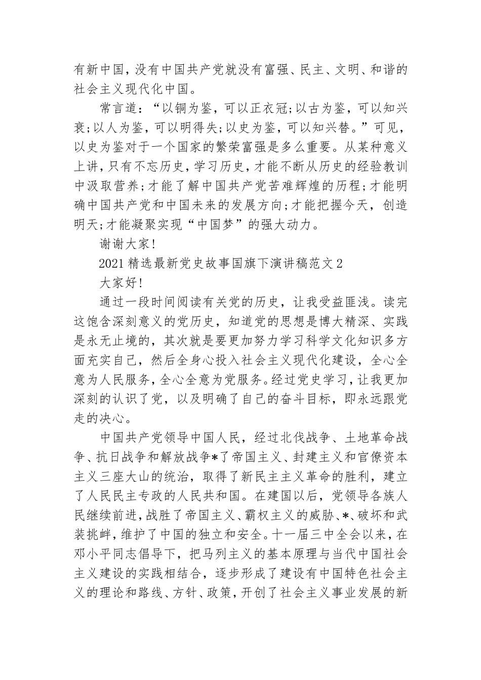 2021精选最新党史故事国旗下演讲稿范文五篇.doc_第2页