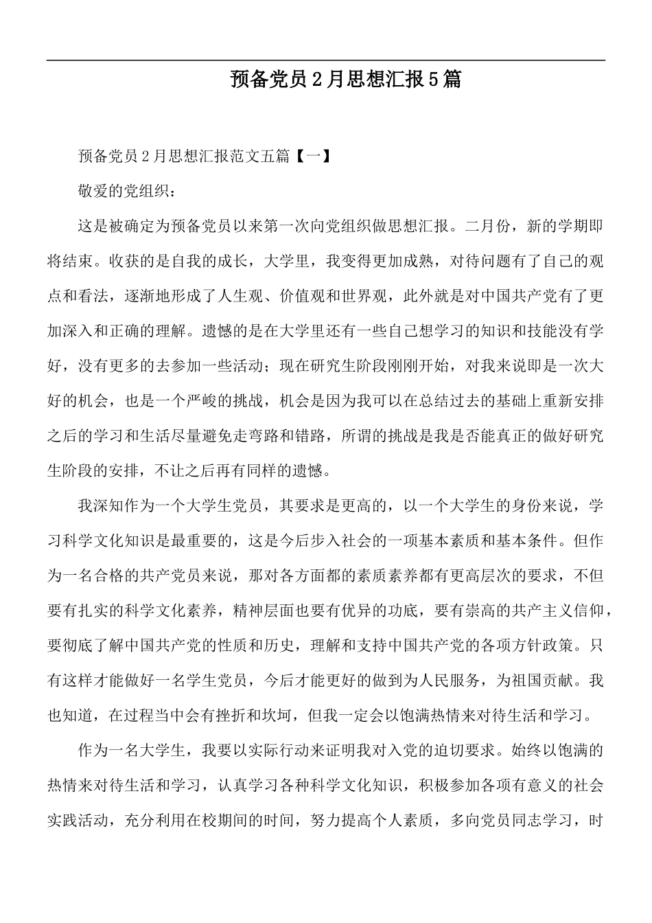 预备党员2月思想汇报5篇.docx_第1页
