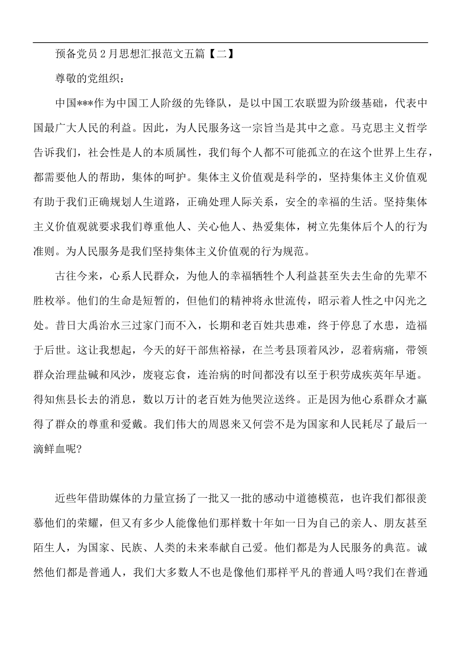 预备党员2月思想汇报5篇.docx_第3页
