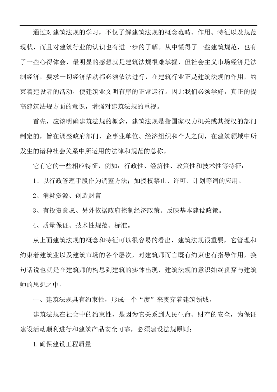 建筑法规学习心得体会范文五篇.docx_第2页