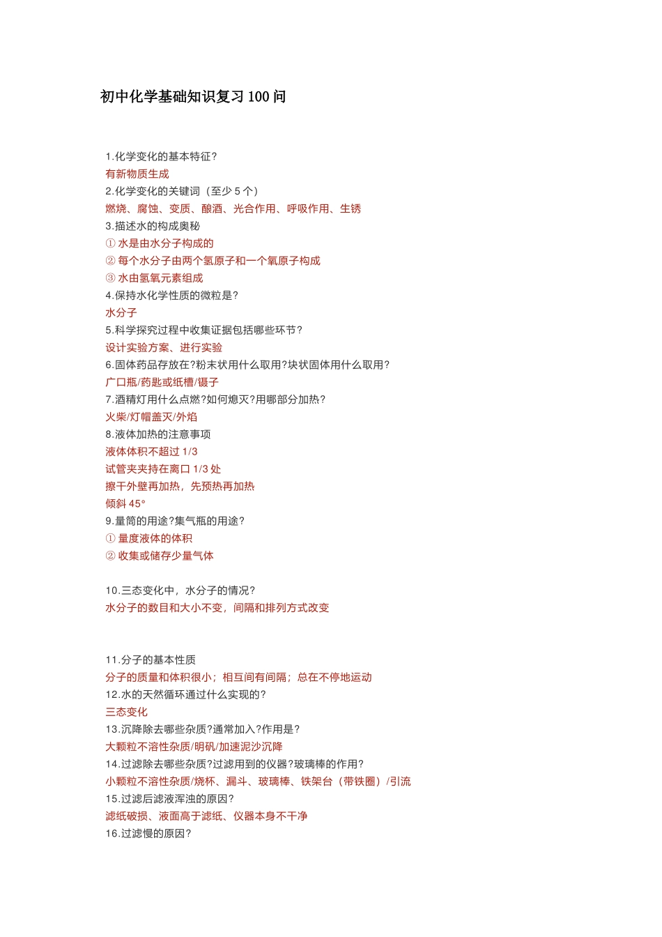 最新初中化学基础知识复习100问.docx_第1页