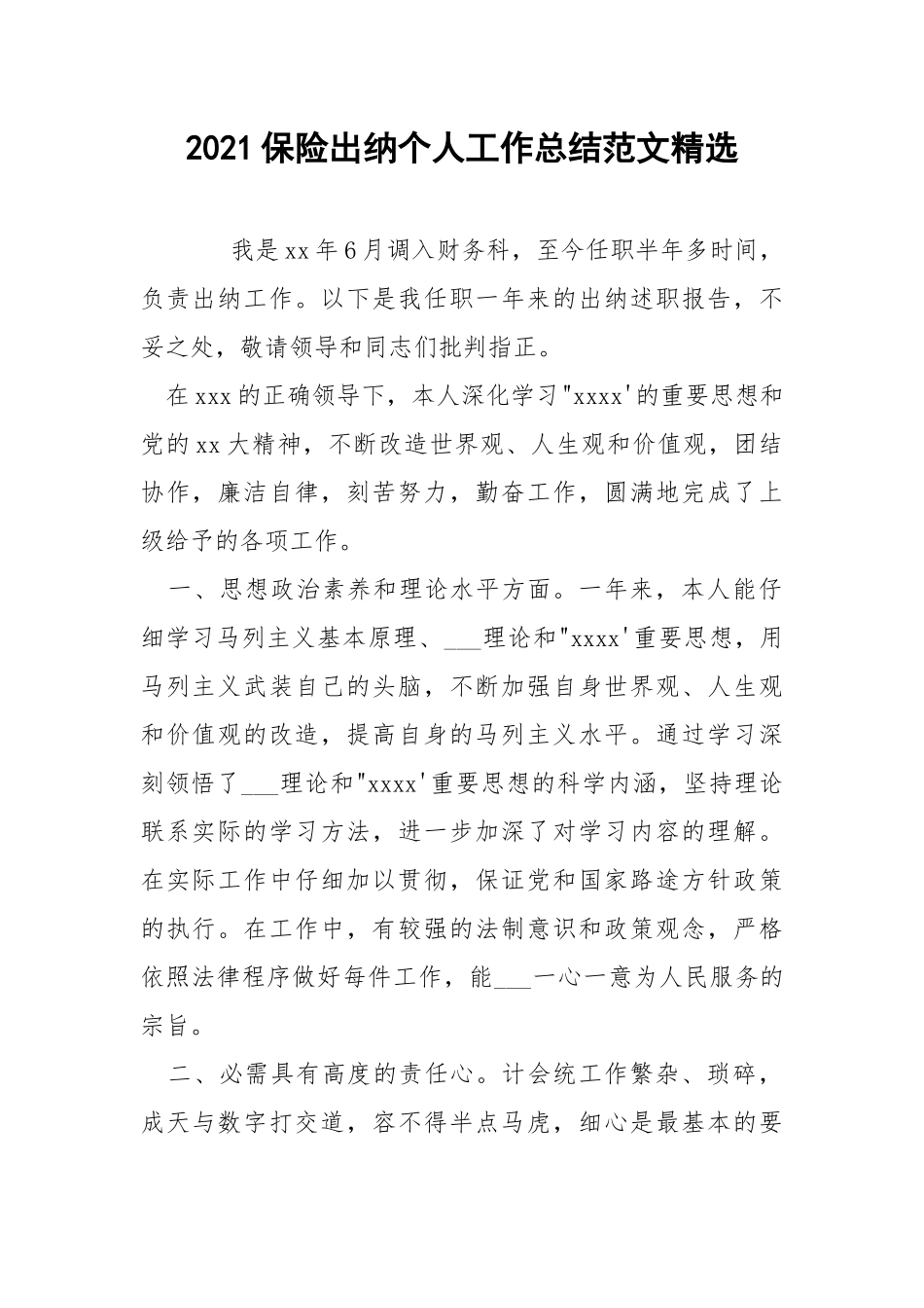 2021保险出纳个人工作总结范文精选.docx_第1页