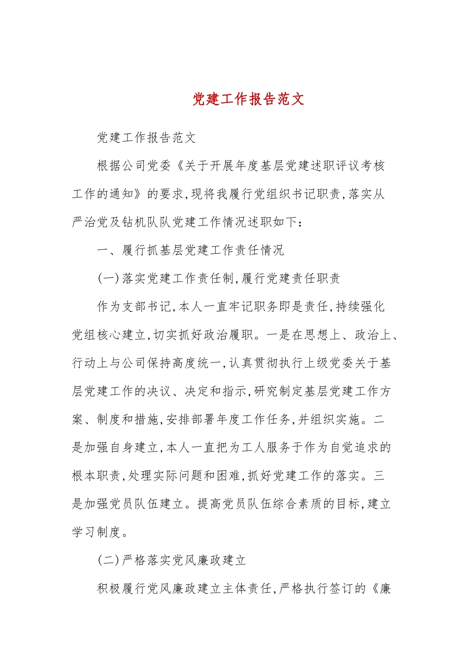 党建工作报告范文(三）.docx_第1页