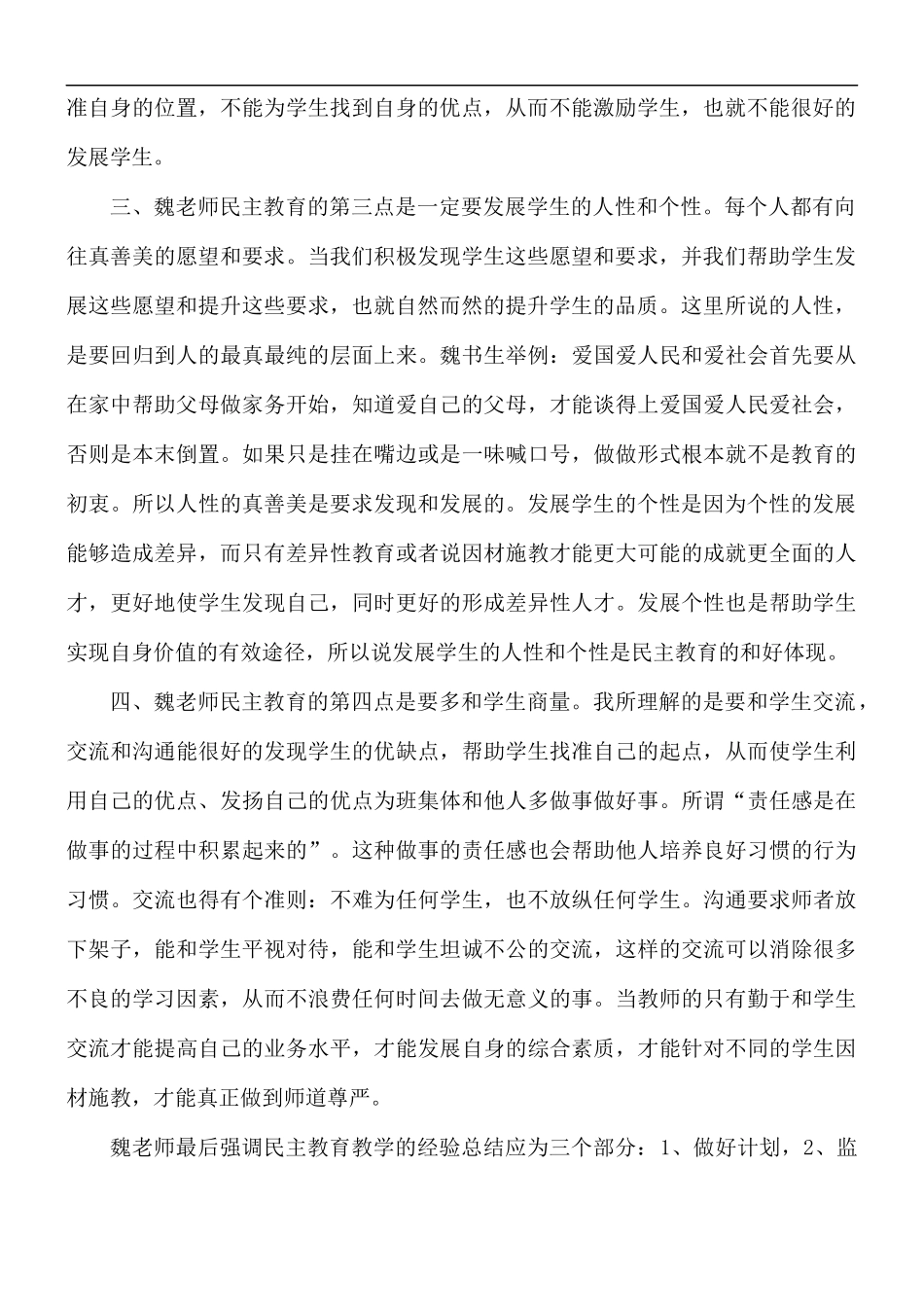 学习魏书生教育个人心得体会5篇.docx_第2页