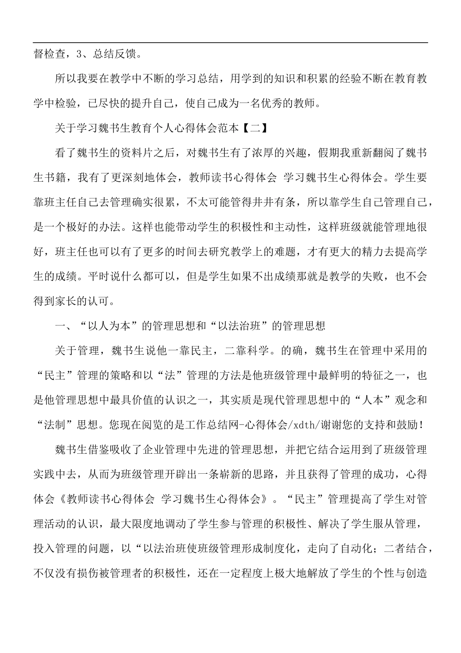学习魏书生教育个人心得体会5篇.docx_第3页